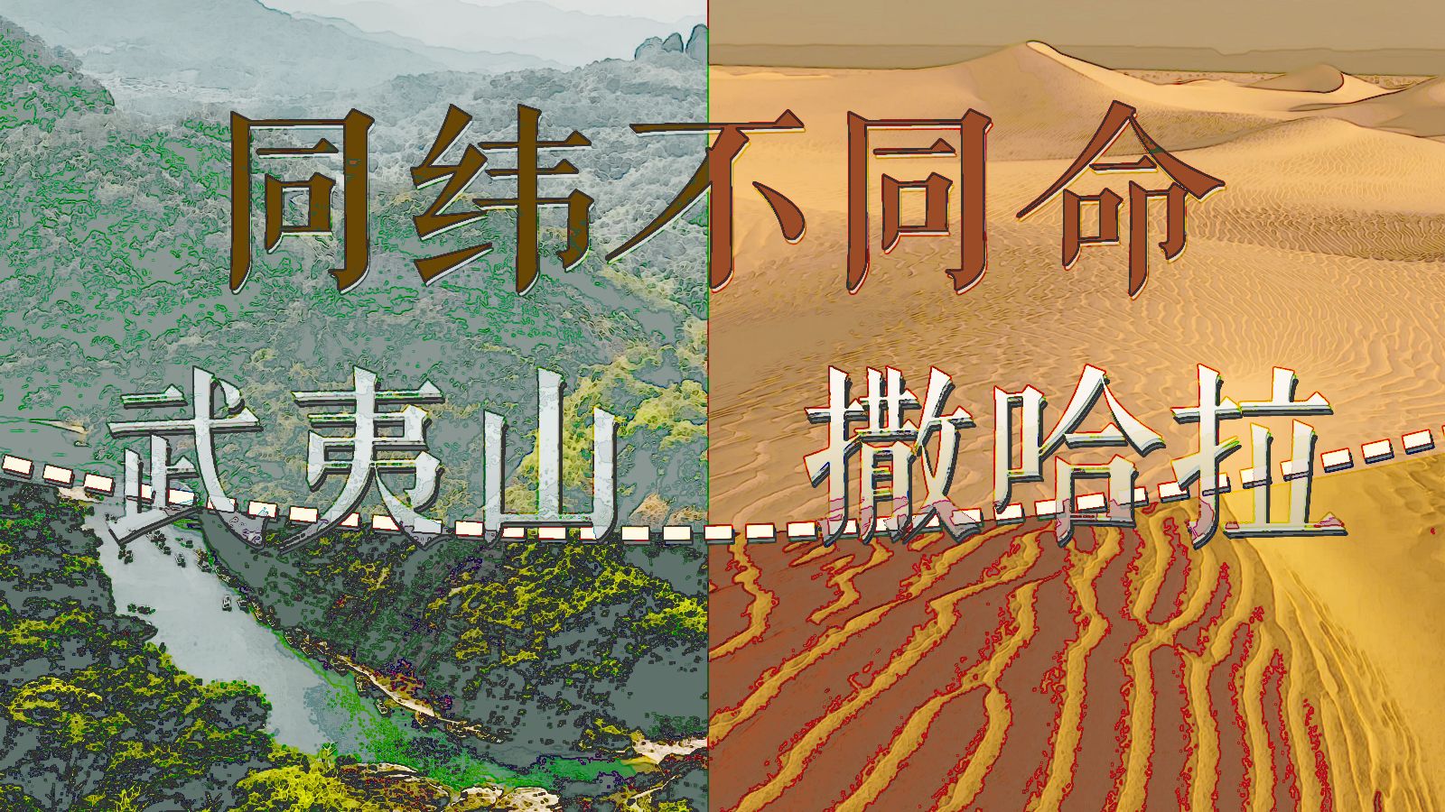 地球的北纬27°，为啥只有中国是一片绿色？！