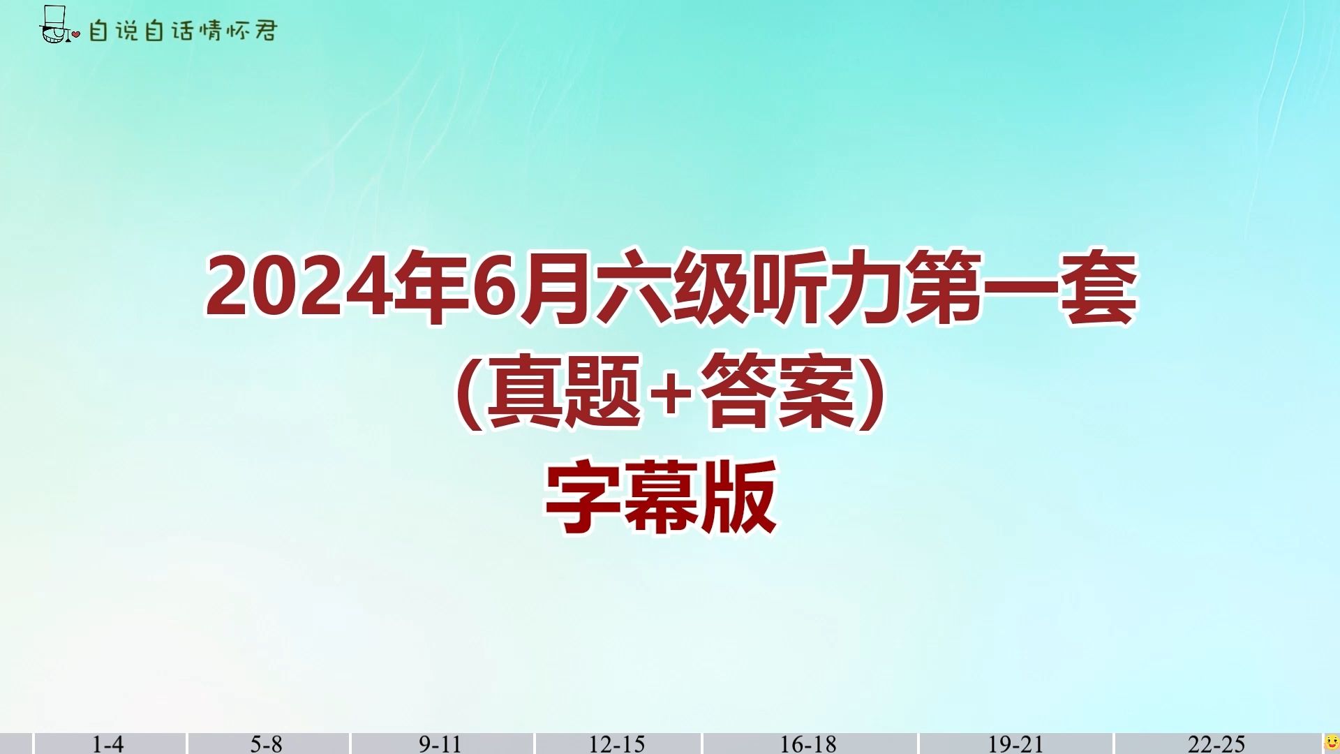 2024年6月大学英语六级听力第一套（真题+答案）双语字幕版