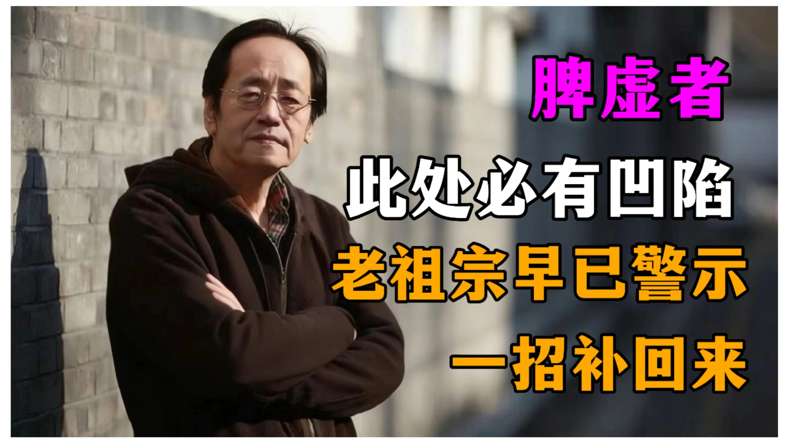 倪海廈：脾虛者，此處必有凹陷！一個方法健脾祛濕最有效！