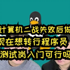 211地质本科，考研计算机二战失败后做土木，现在想转行程序员从测试岗入门可行吗