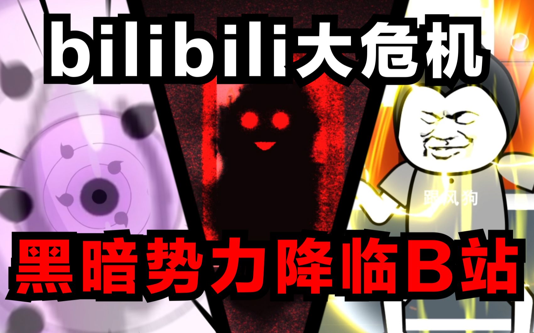 bilibili大危机，黑暗势力降临B站！！！