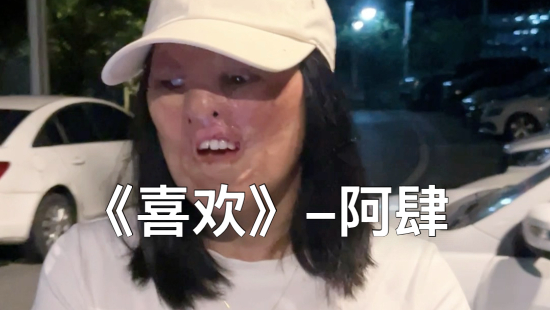 唱歌给你听《喜欢》