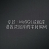 MySQL数据库字符编码设置 LinuxCast视频教程