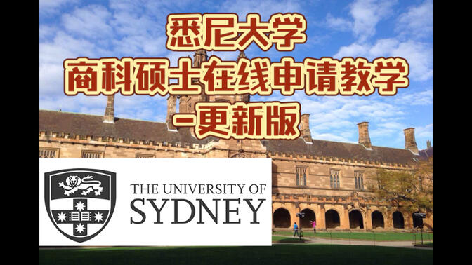 悉尼大学商科硕士在线申请教学-更新版