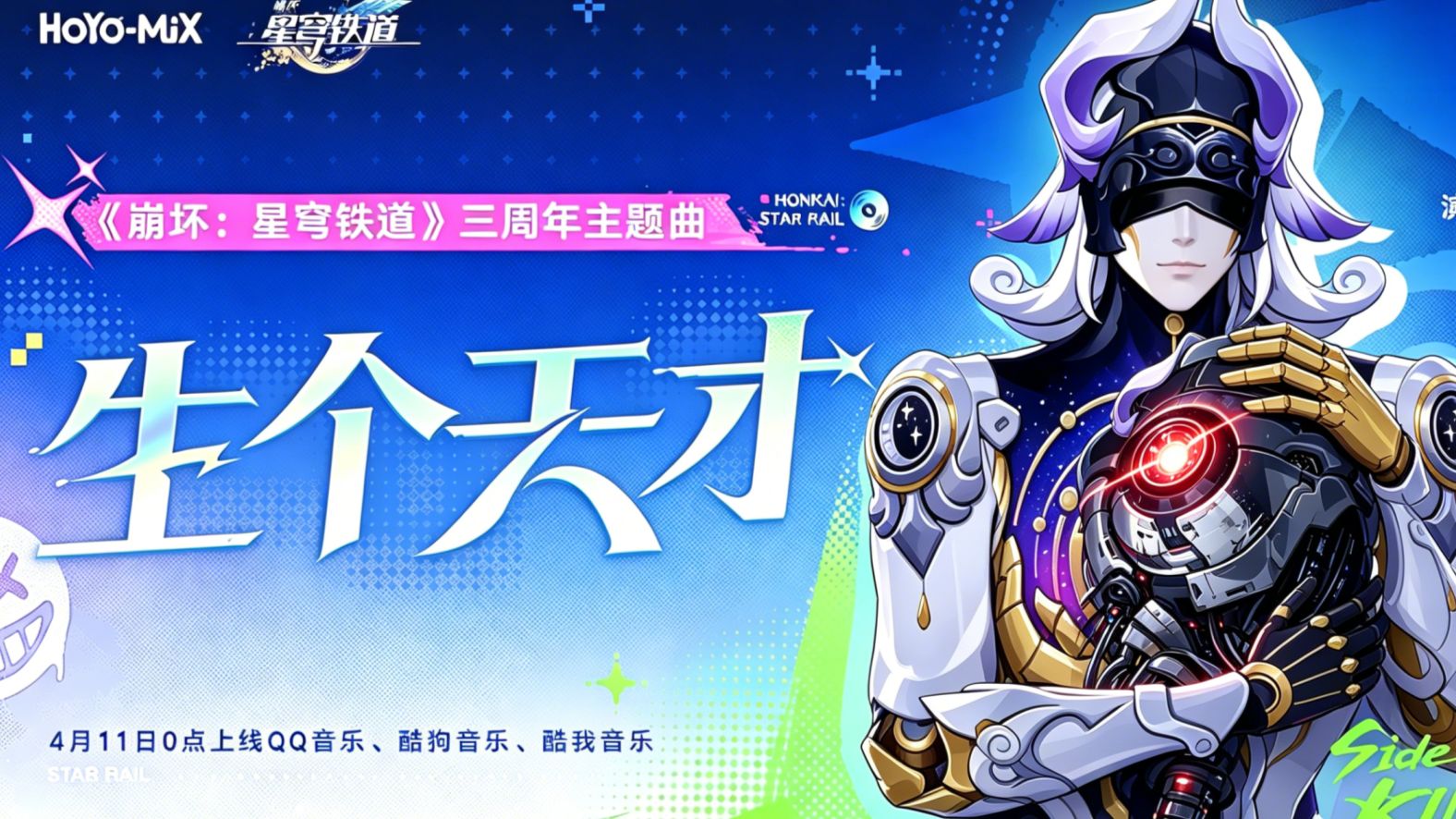 《崩坏：星穹铁道》来古士三周年主题曲：「生个天才」