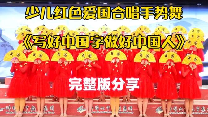 红色爱国主题合唱手势舞《写好中国字做好中国人》完整版视频分享，幼儿园大班小学生初中生都可安排，红色主题各个活动都可以排练表演，简单好排，一整套资料拿来就可以用