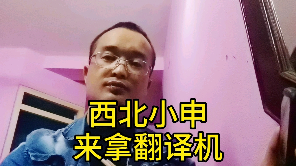 西北小申在尼泊尔来加德满都拿翻译机望朋友们转一下