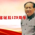他从风雨中走来，带领中国走向复兴 | 毛主席诞辰129周年
