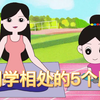 一定要告诉孩子与同学相处的5个原则