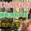【随机功能建房挑战】下-别墅爆改大澡堂 尊享双排马桶套餐_模拟人生