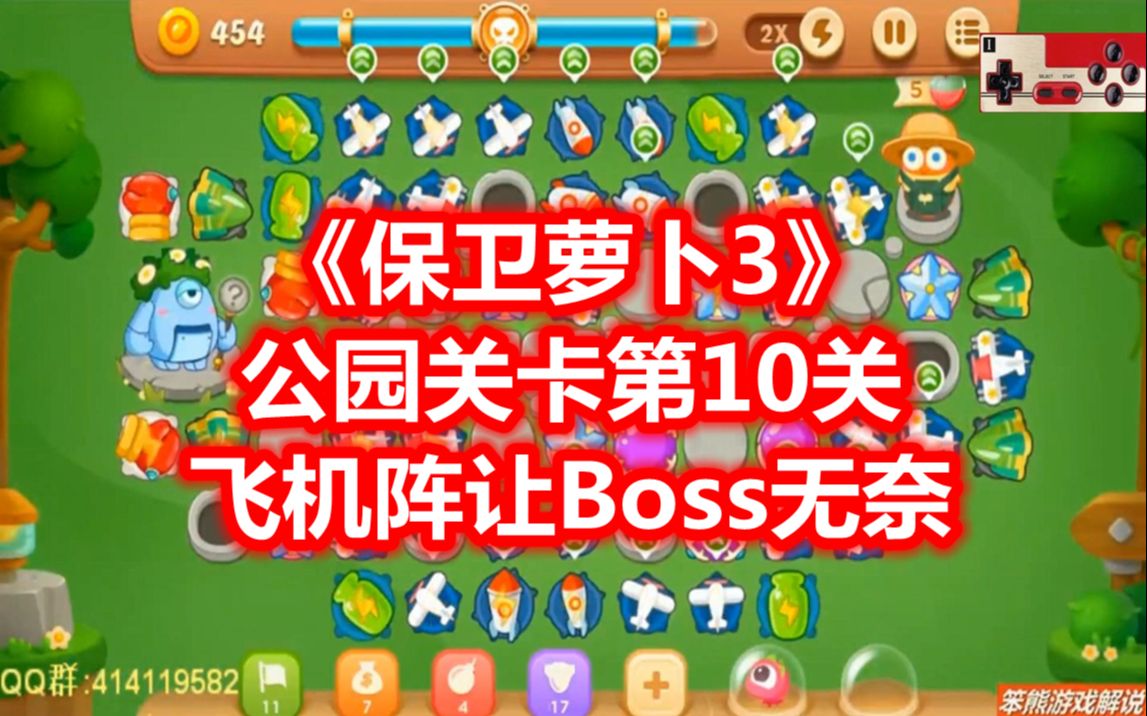 笨熊解说保卫萝卜3公园关卡第10关飞机让boss无奈