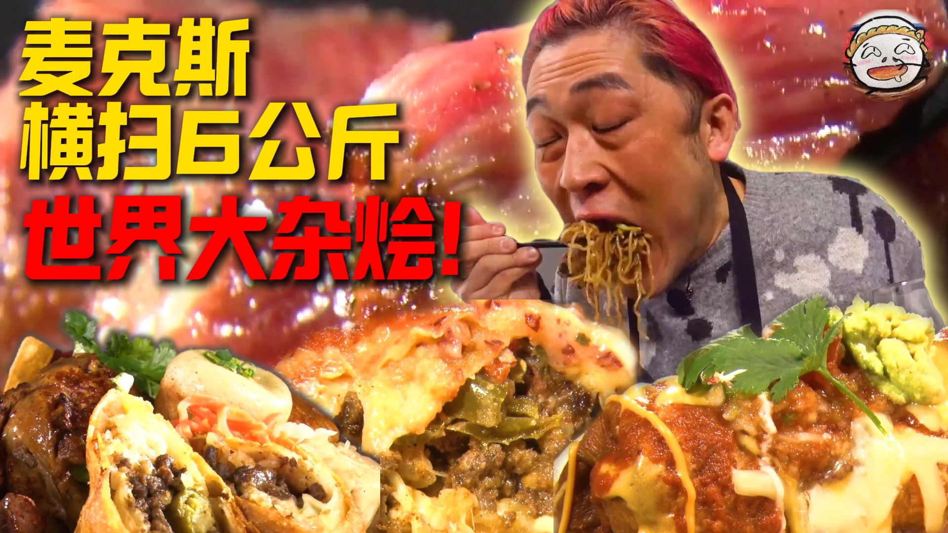1名大胃袋VS厨师8人联盟 暗黑大厨集体傻眼！