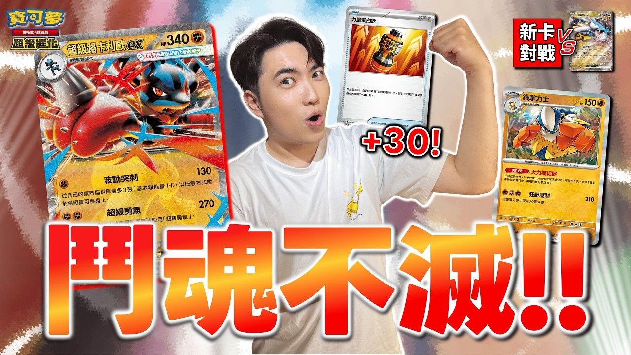【对战】激斗🔥 挑战环境霸主！推荐搭配「反转能量」💪 新时代斗属性牌组「超级路卡利欧ex」登场！ ｜超级路卡利欧ex vs. 猛雷鼓ex
