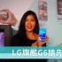 [小依] [出门] LG G6旗舰新机与它的好朋友新手表们现身!!