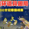 手和脚互相打架的对局，全新道具食物链下的高分博弈！3100分巅峰赛（整局视频）_CF手游_第一视角