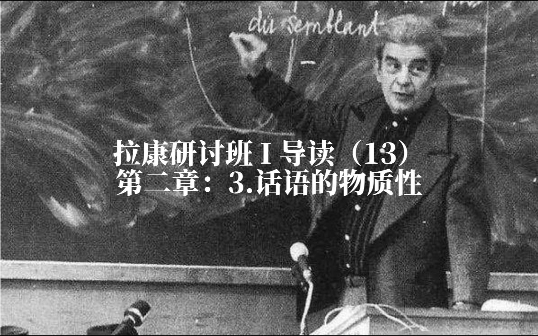 拉康研讨班 I 导读（13） 第二章：3.话语的物质性