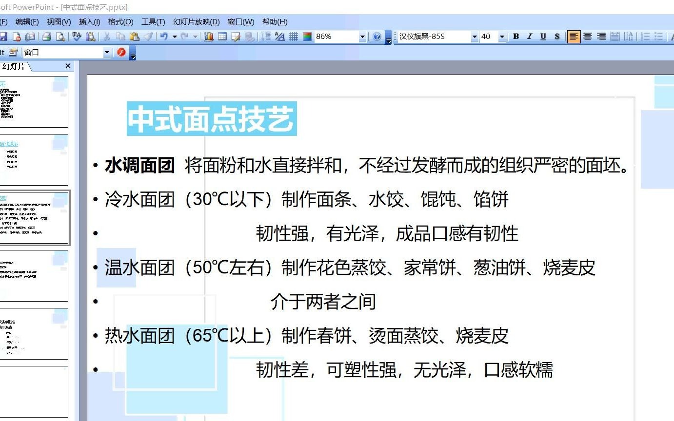 {钉钉}中式面点技艺1