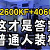 这才是普通人的装机答案 12600KF+4060Ti游戏电脑