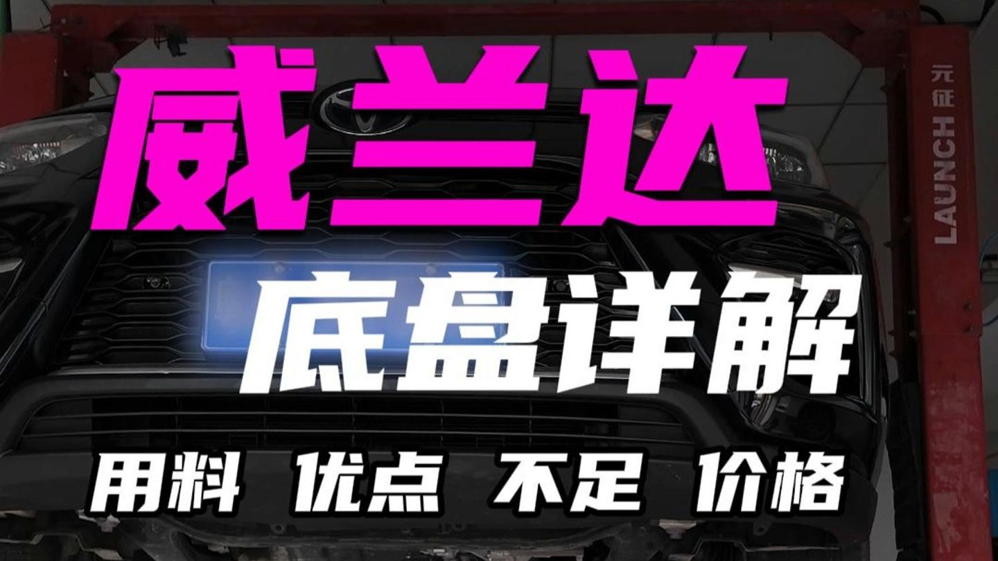 威兰达底盘