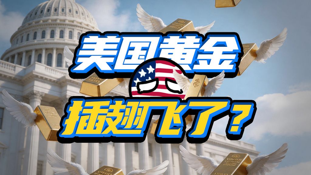 各国放在美国的黄金，都去哪儿了？