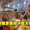 收拾了一天的行李，搬家给大家都累坏了，带俄罗斯母子吃大餐
