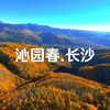 沁园春·长沙：毛主席笔下的革命情怀与诗意