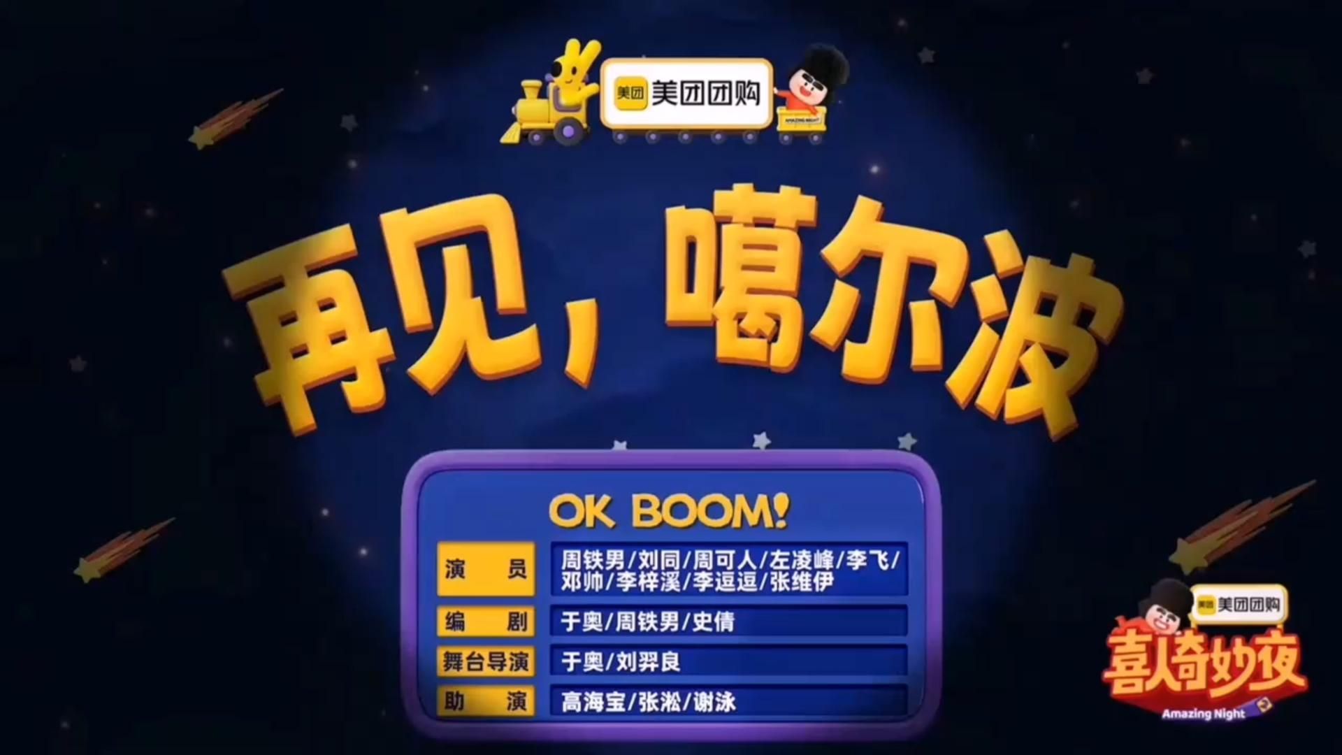 《再见，噶尔波》OK BOOM全员女装，包袱笑料简直不间断！