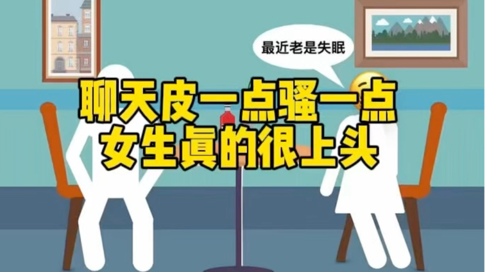 和女生聊天皮一点，骚一点，女生真的很上头！