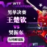 【WW解说】2022WTT澳门冠军赛 王楚钦VS樊振东 男单决赛