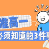 准高一必须知道的3件事