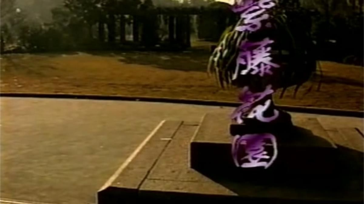紫藤花园 (1997) 胡亚捷 麦文燕 金梦