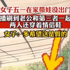 儿子五一在家带娃没出门，看直播说到老虎和第三者一起游玩，两人还穿着情侣鞋，女子：我希望这是假的