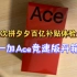 双十二拼夕夕百亿补贴1598元购入一加Ace竞速版开箱