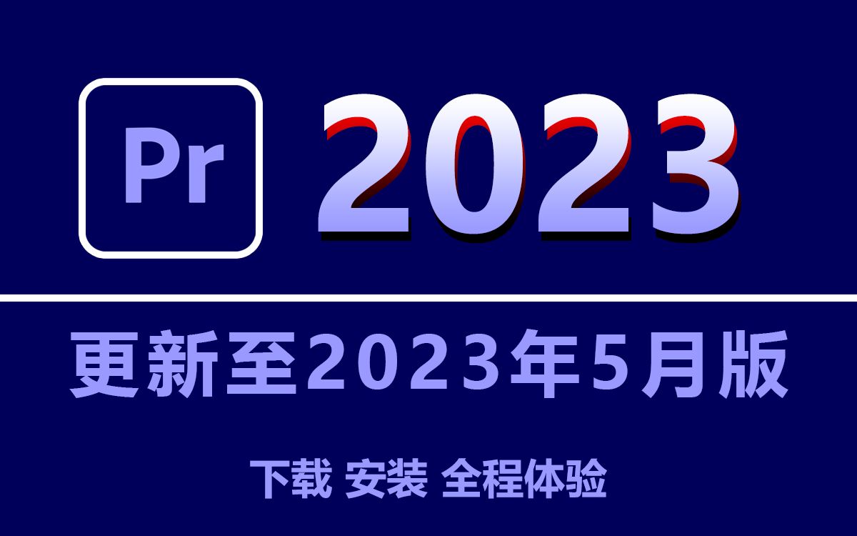 2023版Premiere Pro下载,安装教程(附链接)