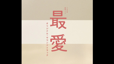 <em class="keyword">最爱</em> 日剧 <em class="keyword">原声</em>集