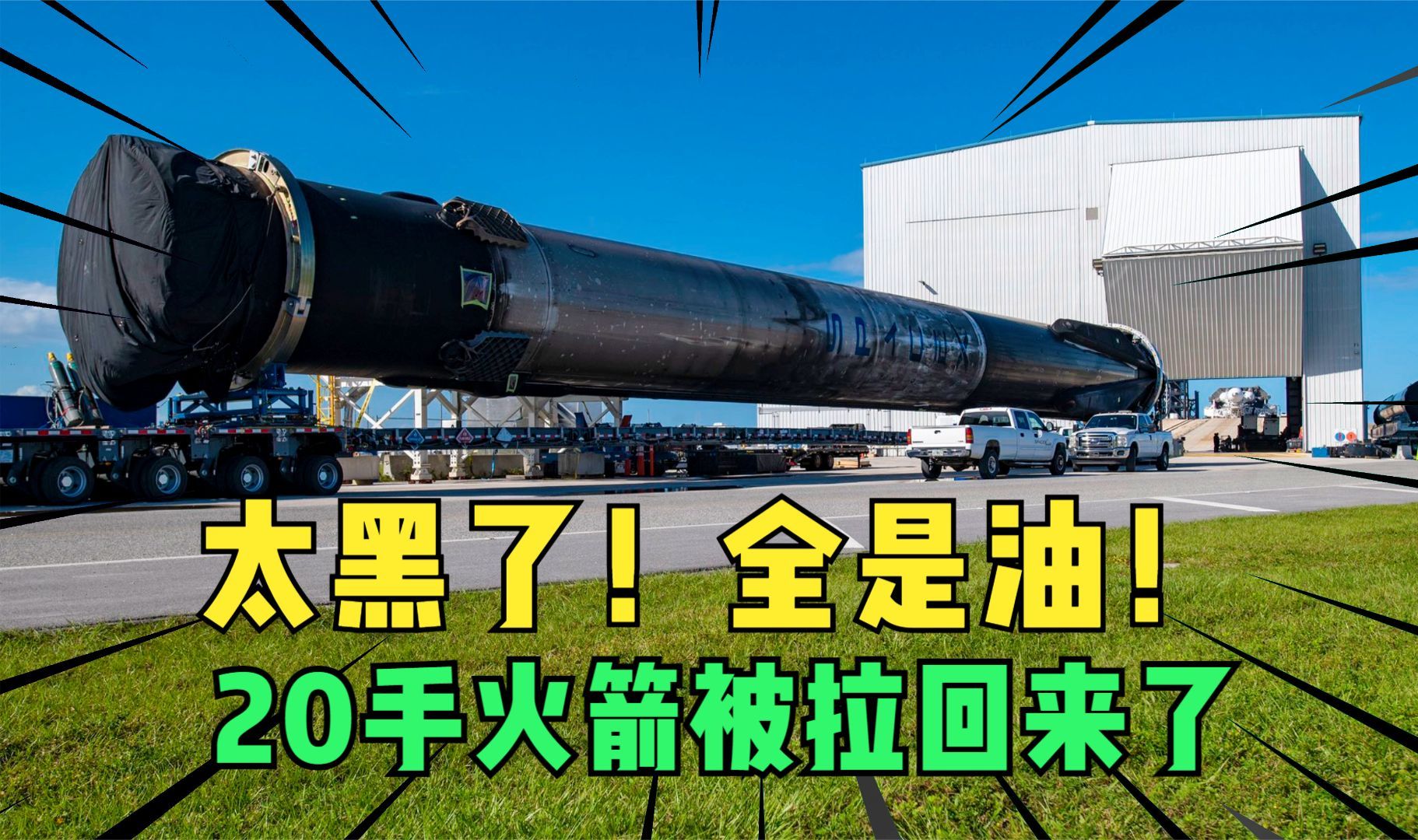 太黑了全油污！SpaceX拉回创记录的20手火箭！21飞指日可待！