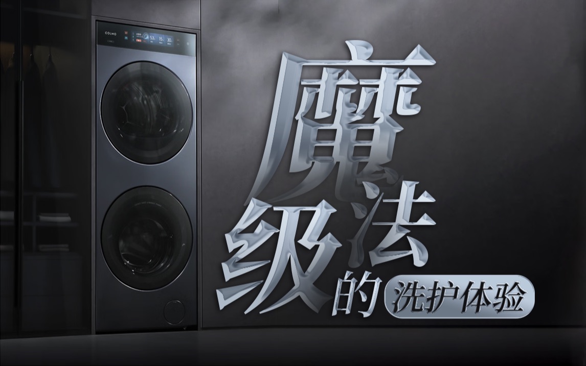 轻奢洗护！宛如法术！“COLMO 图灵小蛮腰” 体验评测