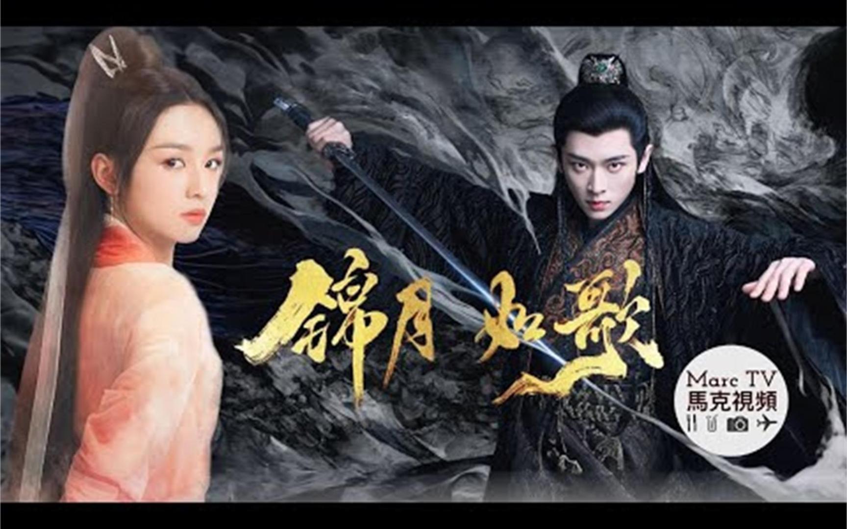 周也 丞磊《锦月如歌》“女将星”重生归来遇上“狼系都督”~势均力敌却又相互吸引!哔哩哔哩bilibili