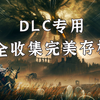 艾尔登法环：一周目全收集完美存档，及安装使用教程_游戏热门视频