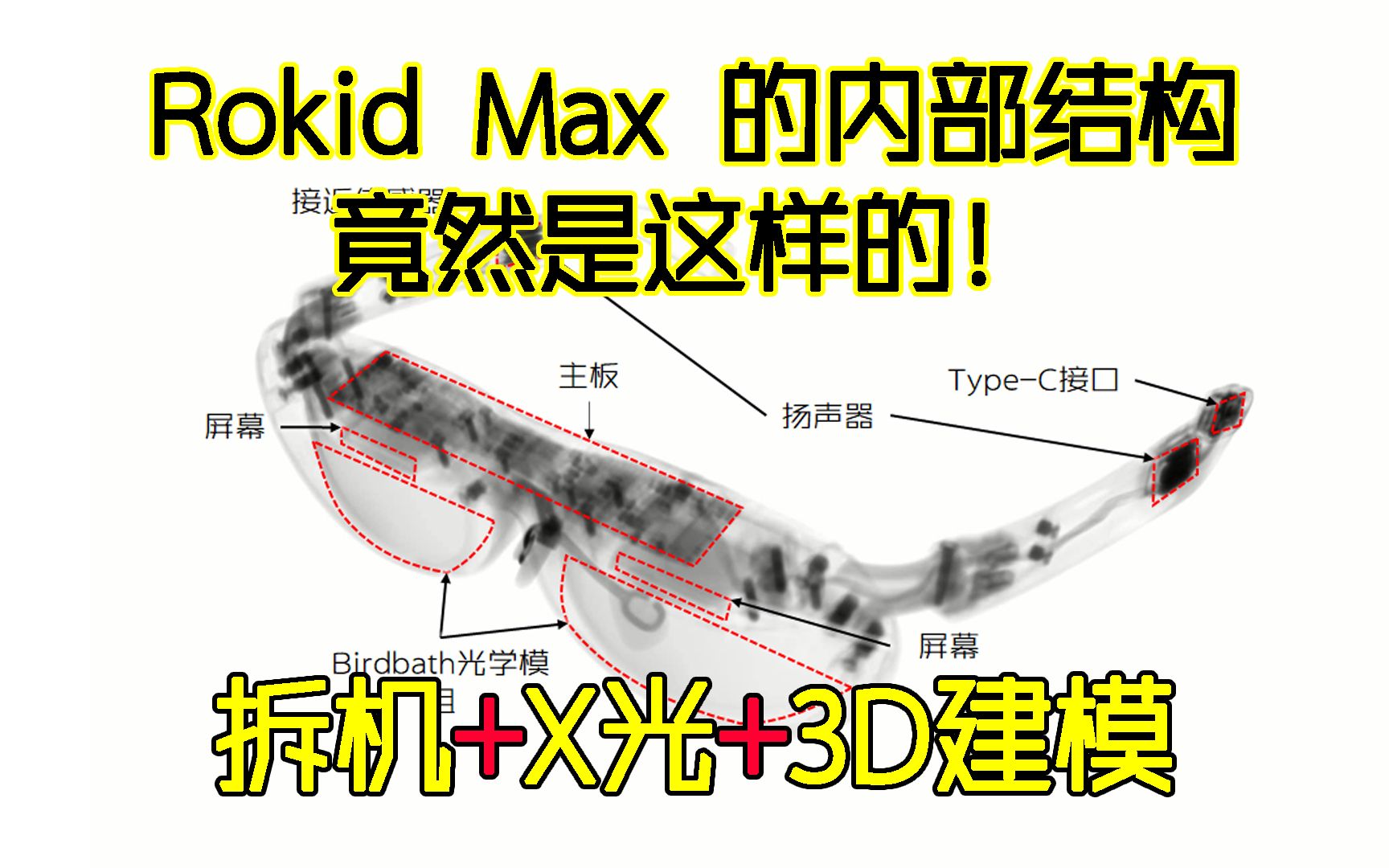 拆机+X光+建模：Rokid Max的内部结构竟然是这样的！