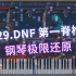 【29/100】钢琴-DNF 第一脊椎，极限还原！（1st_spine，Cuppix扒谱）