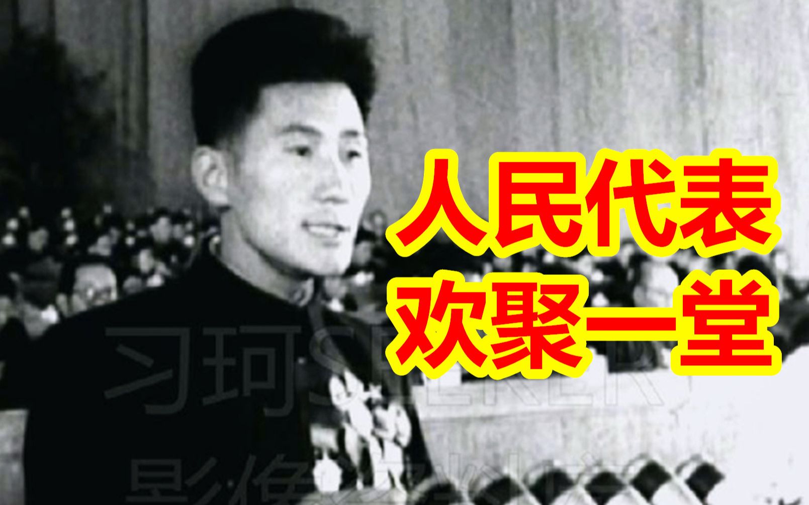 人民代表们60年代欢聚大会堂 笑容洋溢共商国是哔哩哔哩bilibili