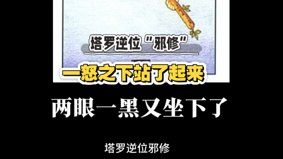 塔罗知识以奇怪的形式进入了你的脑子……