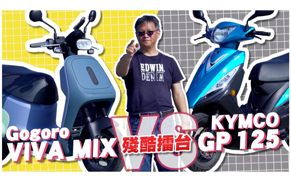 【残酷擂台】Gogoro VIVA MIX 踢馆!这次挑战买菜车中的霸主 KYMCO GP 125|入门车款神车保卫战哔哩哔哩bilibili