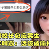 姜堰二中偷拍后续：女厕所装摄像头长达一年，学校副校长包庇男生