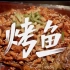 【中 国 辣 度】烤鱼篇：吃香喝辣