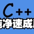 C++速成教程！！！【入门到精通】B站最快速成教学！