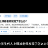 大学生代人上课被老师发现了怎么办