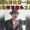 世界上第一个特写镜头诞生的！（盘点封神的特写镜头