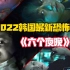 2022韩国最新恐怖剧《6个夜晚》 6个恐怖故事 一个比一个猛！